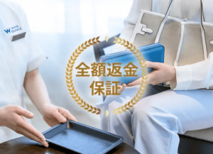 全額返金保証