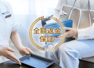 全額返金保証
